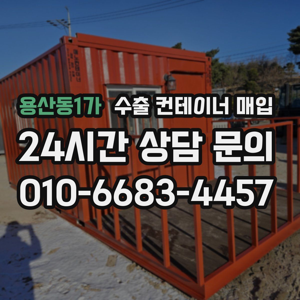 용산동1가 수출 컨테이너 매입