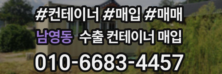 남영동 수출 컨테이너 매입