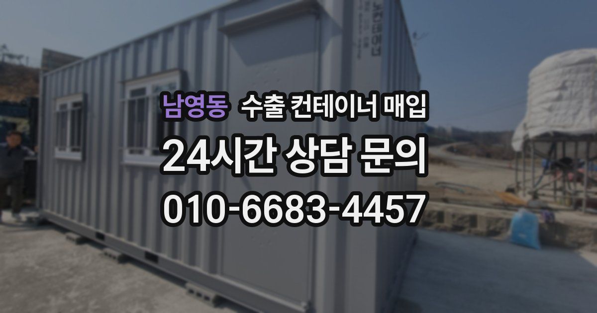 남영동 수출 컨테이너 매입