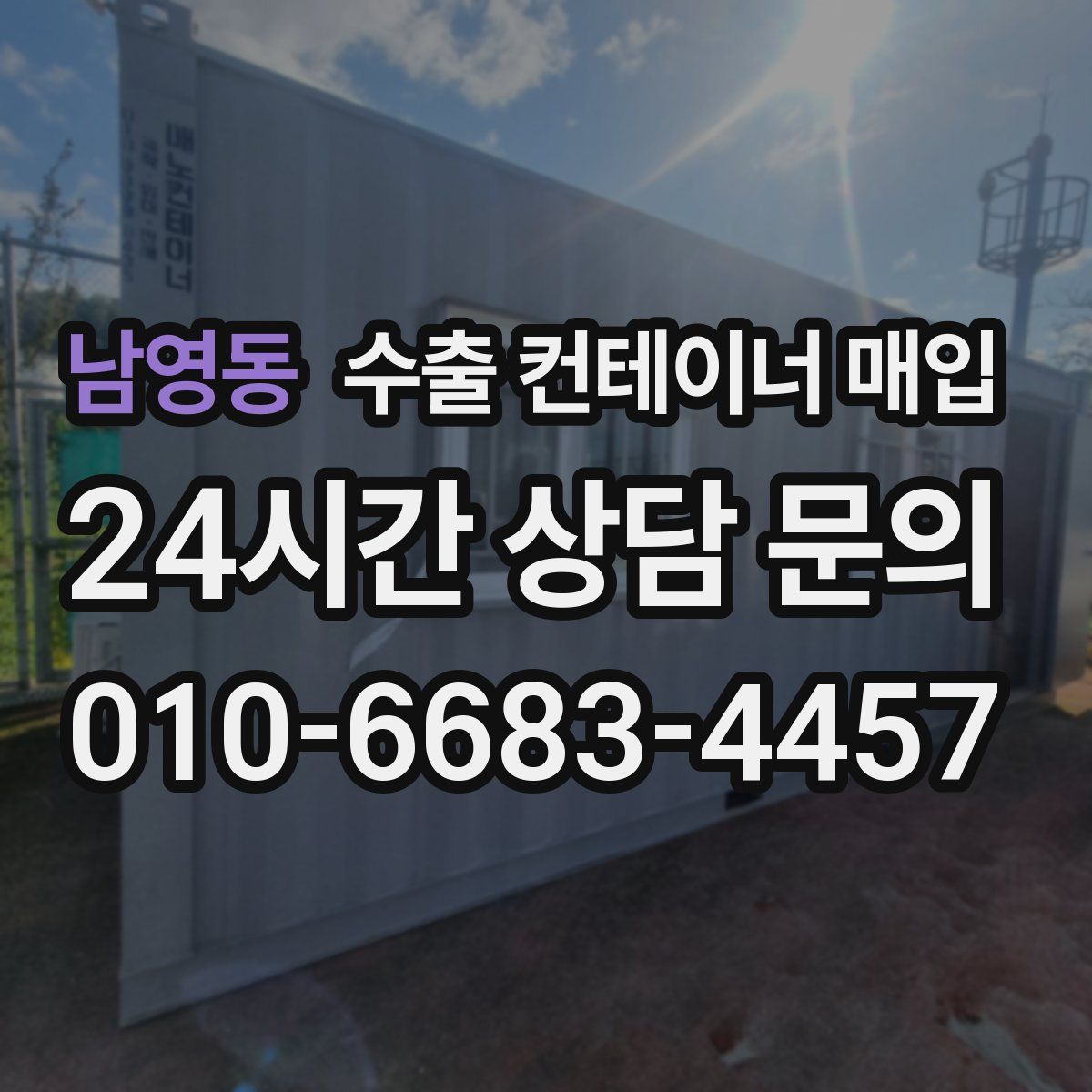 남영동 수출 컨테이너 매입