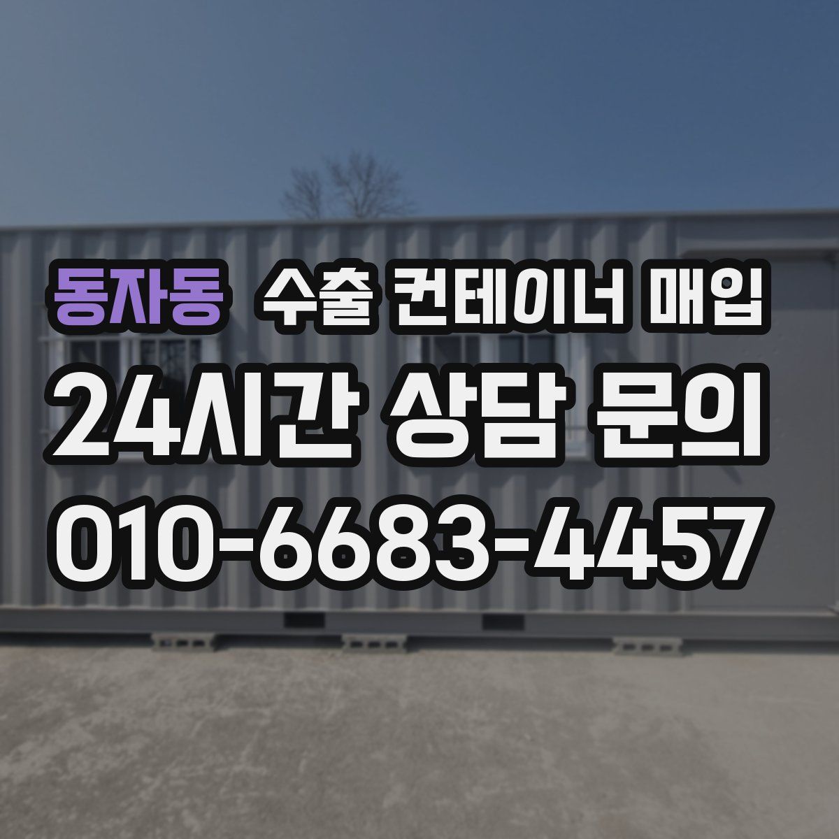 동자동 수출 컨테이너 매입