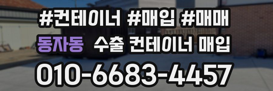 동자동 수출 컨테이너 매입