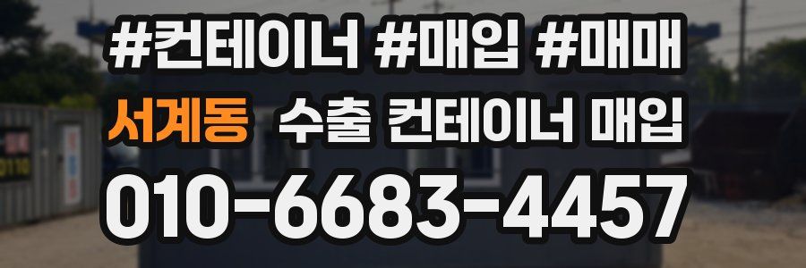 서계동 수출 컨테이너 매입