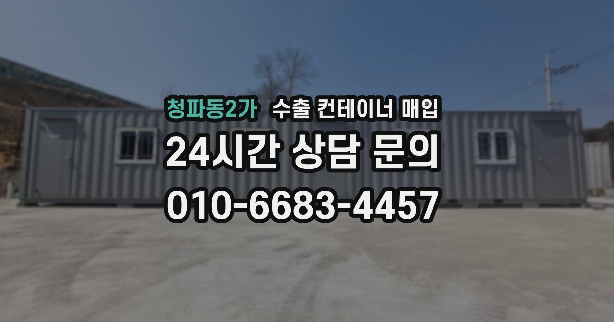 청파동2가 수출 컨테이너 매입