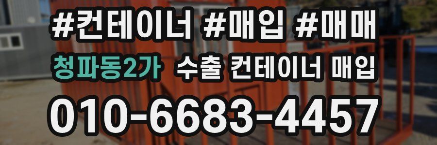 청파동2가 수출 컨테이너 매입