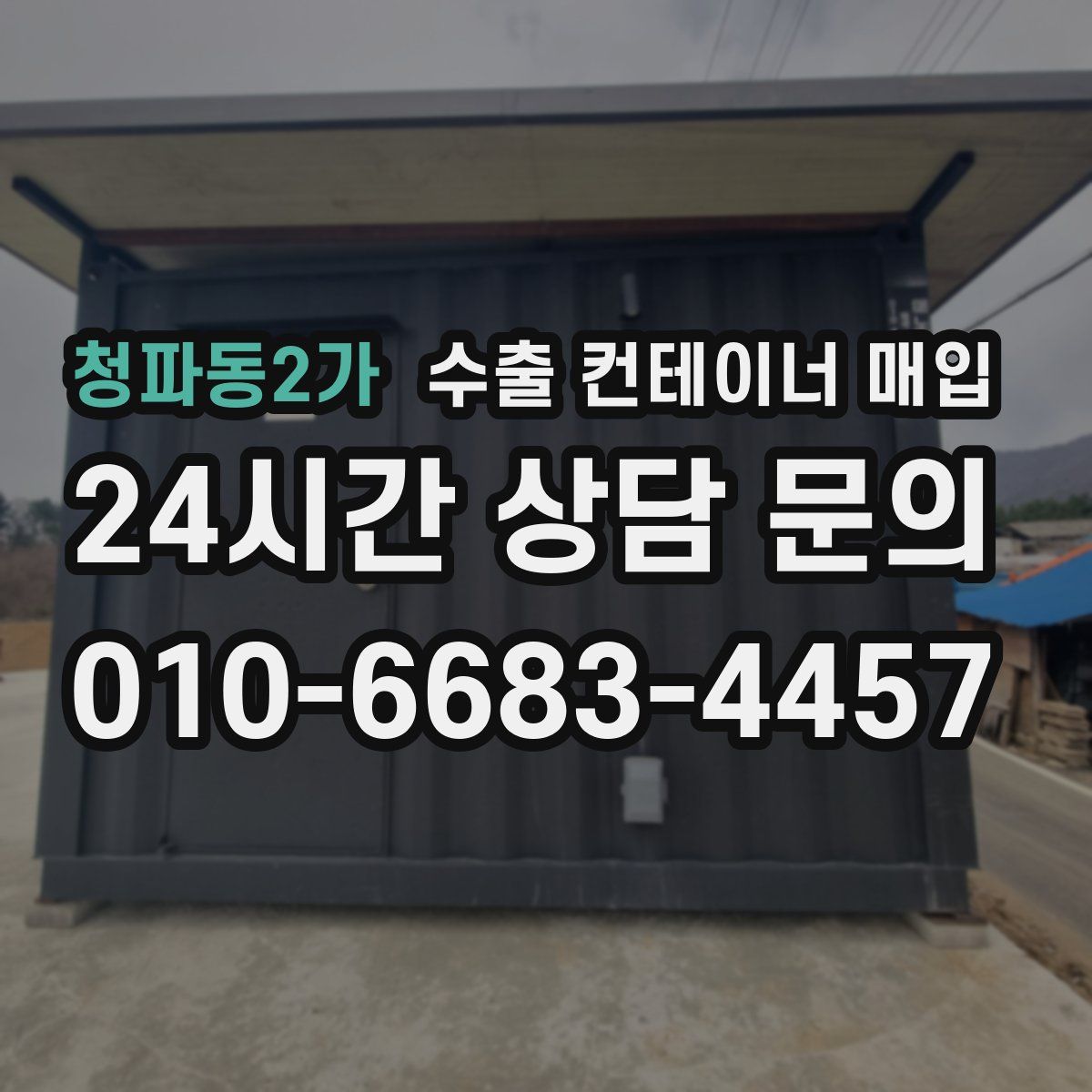 청파동2가 수출 컨테이너 매입