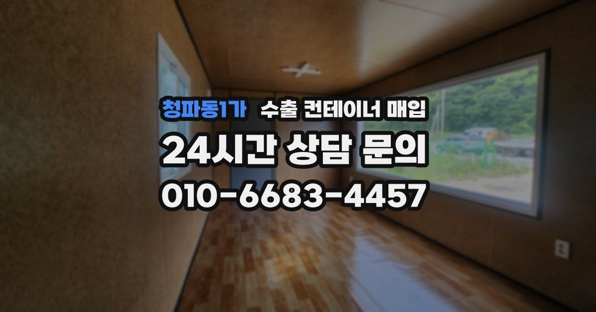 청파동1가 수출 컨테이너 매입
