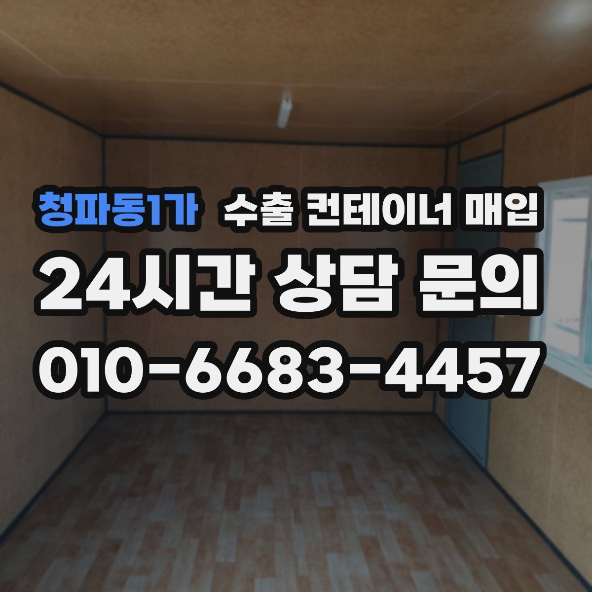 청파동1가 수출 컨테이너 매입