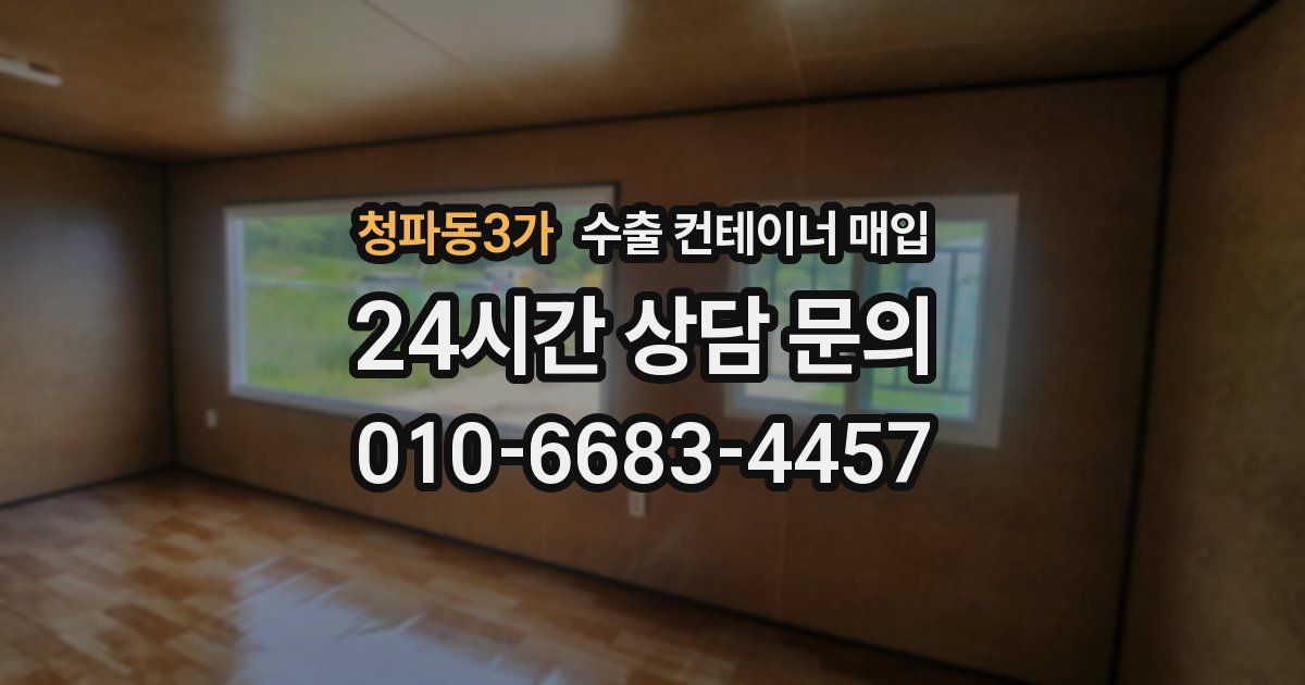 청파동3가 수출 컨테이너 매입