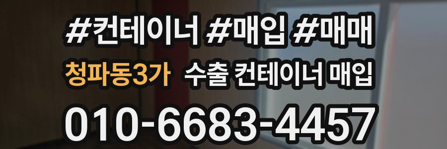 청파동3가 수출 컨테이너 매입
