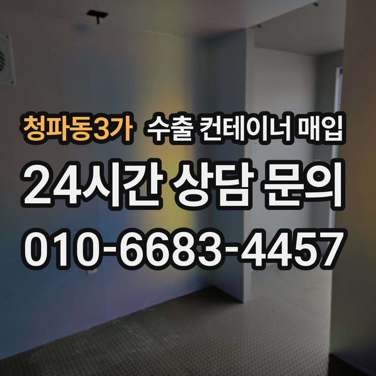청파동3가 수출 컨테이너 매입