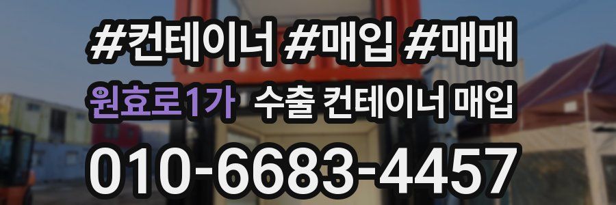 원효로1가 수출 컨테이너 매입