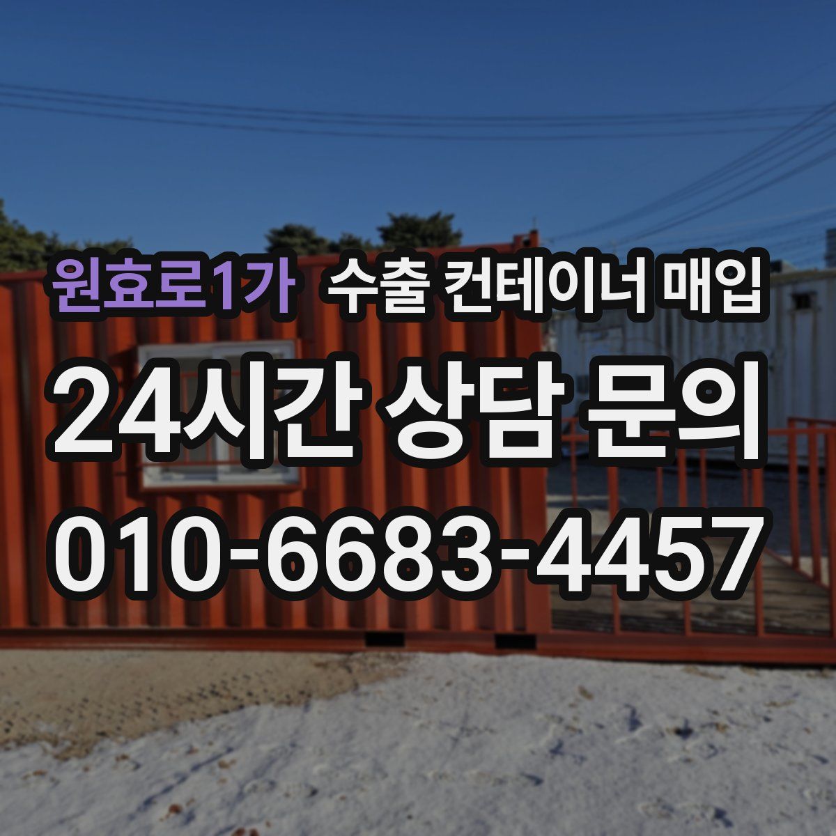 원효로1가 수출 컨테이너 매입