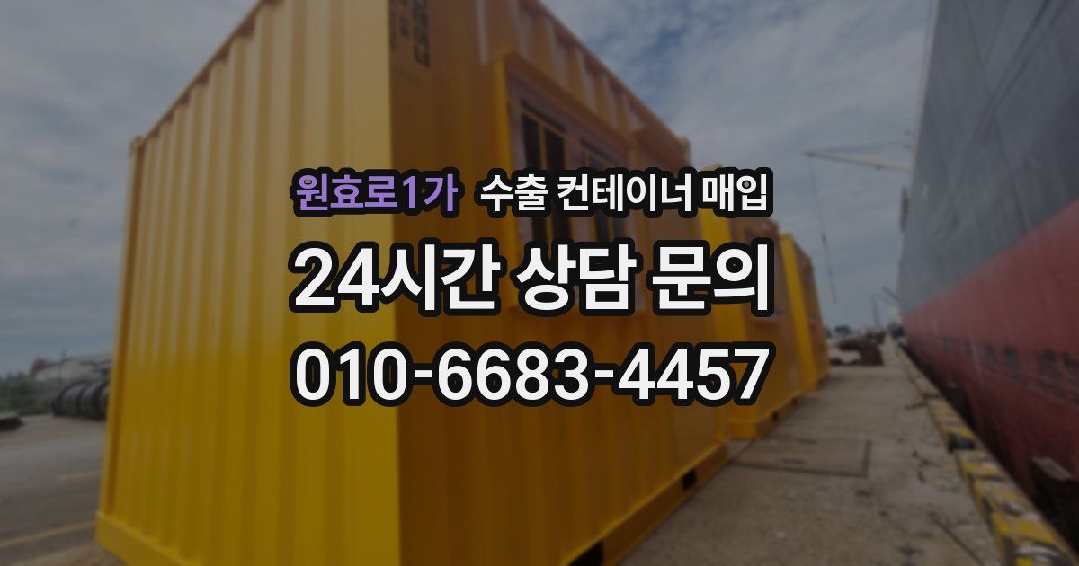 원효로1가 수출 컨테이너 매입