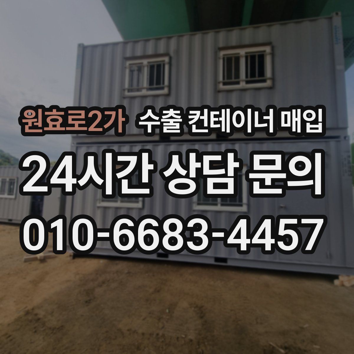 원효로2가 수출 컨테이너 매입