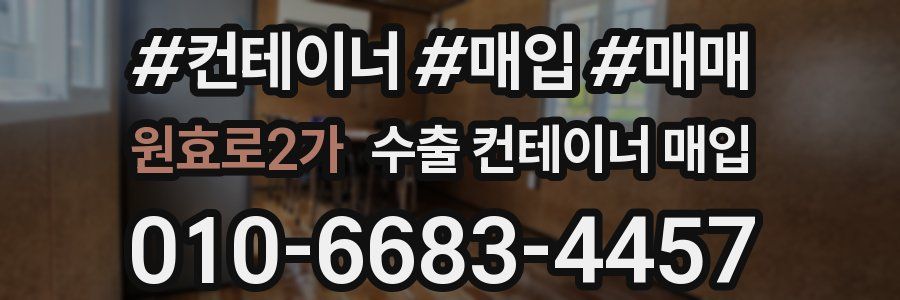 원효로2가 수출 컨테이너 매입