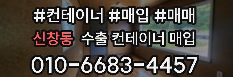 신창동 수출 컨테이너 매입