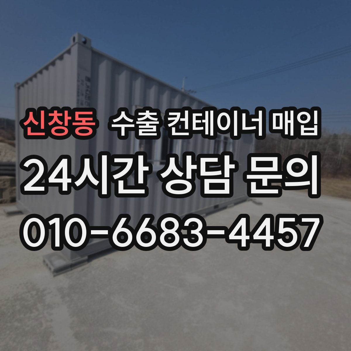신창동 수출 컨테이너 매입