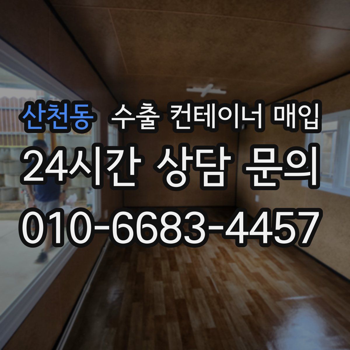 산천동 수출 컨테이너 매입