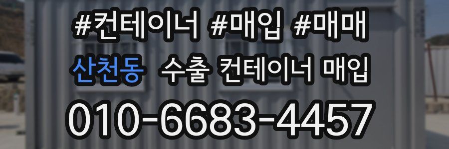 산천동 수출 컨테이너 매입
