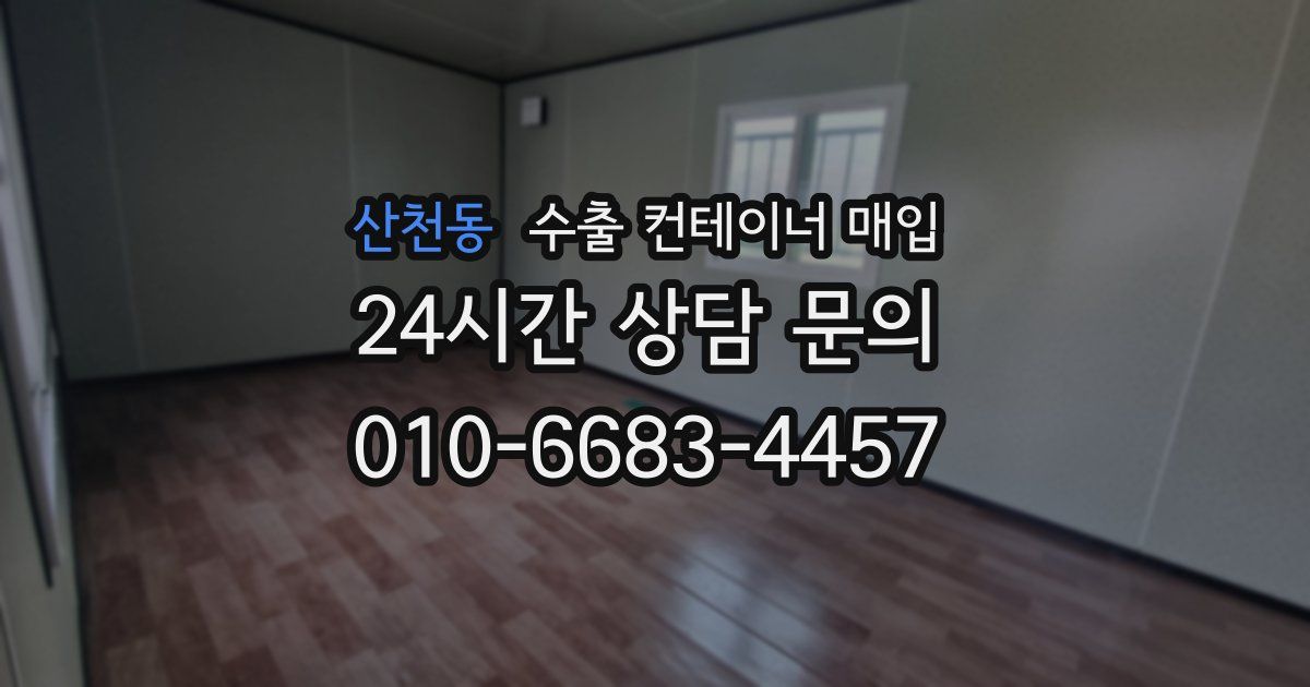 산천동 수출 컨테이너 매입