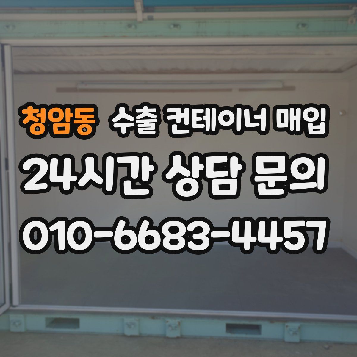 청암동 수출 컨테이너 매입