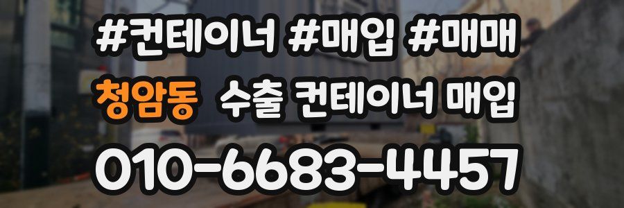 청암동 수출 컨테이너 매입