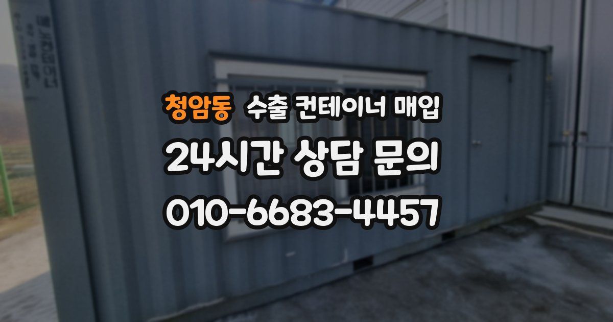 청암동 수출 컨테이너 매입