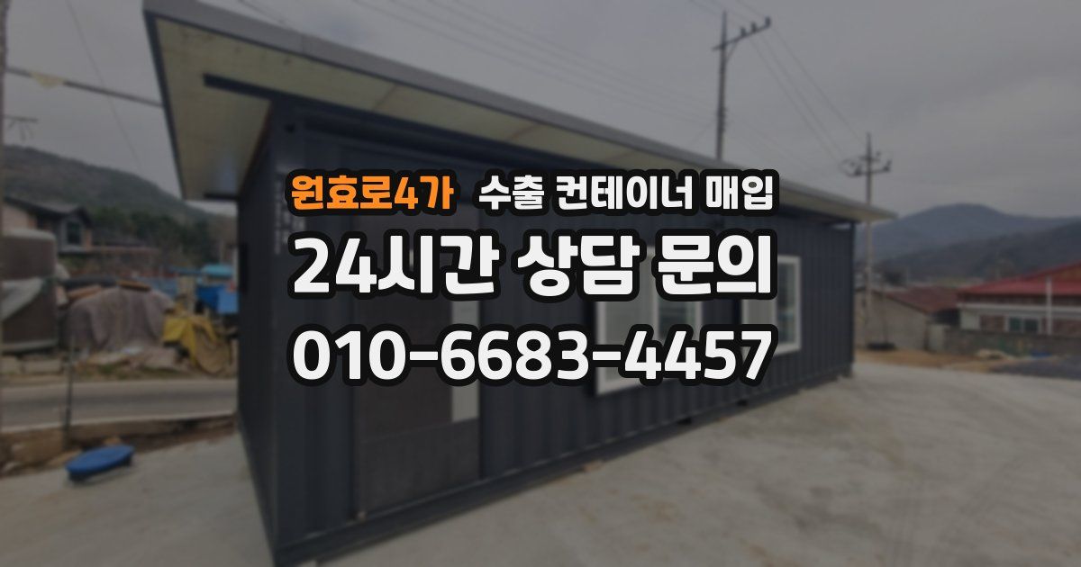원효로4가 수출 컨테이너 매입