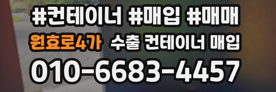 원효로4가 수출 컨테이너 매입