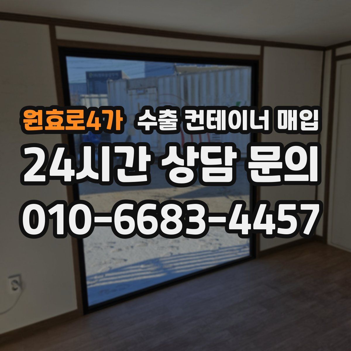 원효로4가 수출 컨테이너 매입