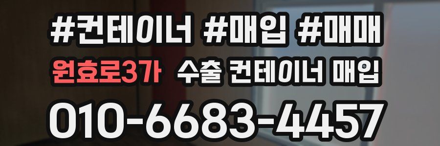 원효로3가 수출 컨테이너 매입
