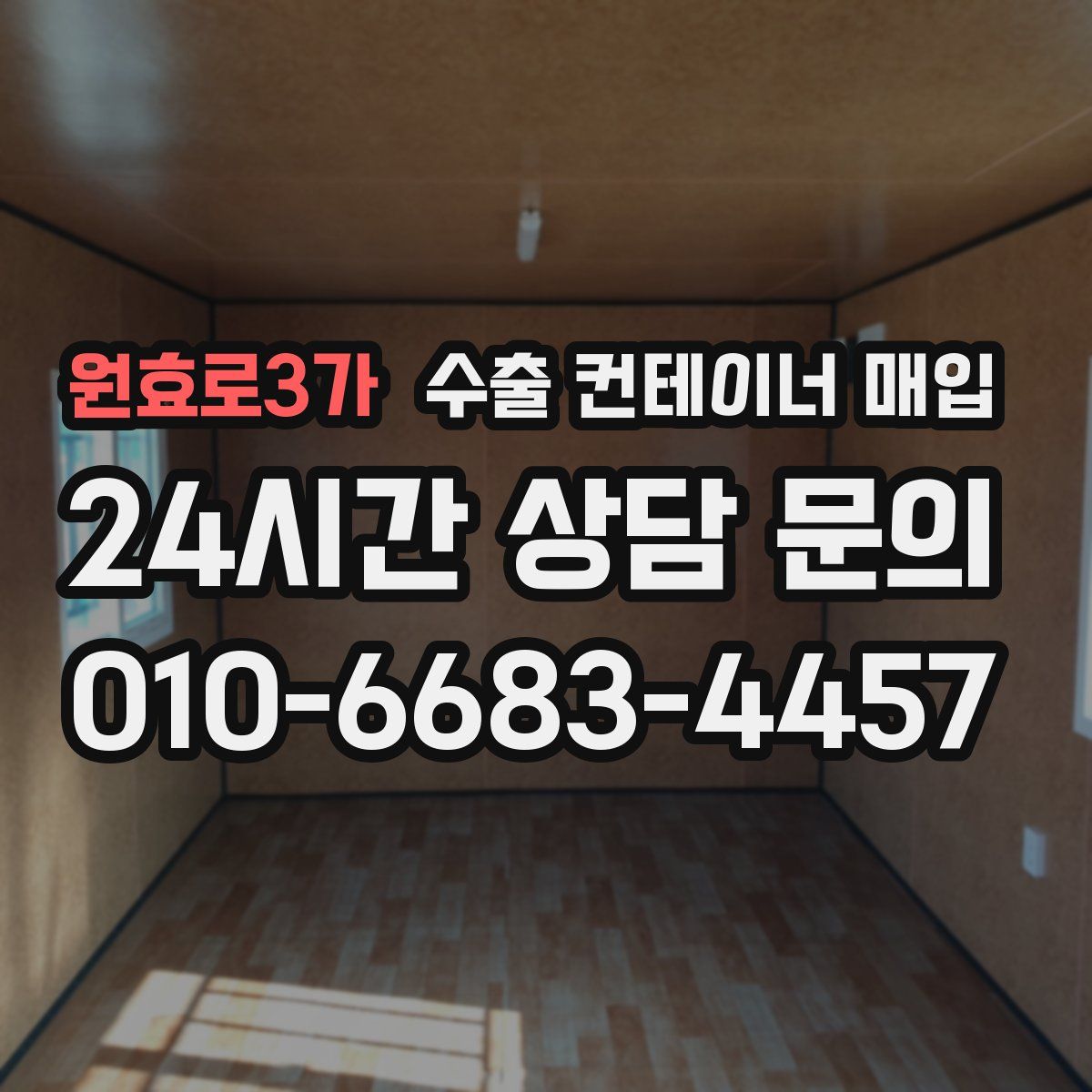 원효로3가 수출 컨테이너 매입