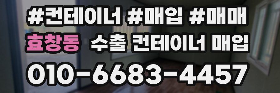 효창동 수출 컨테이너 매입
