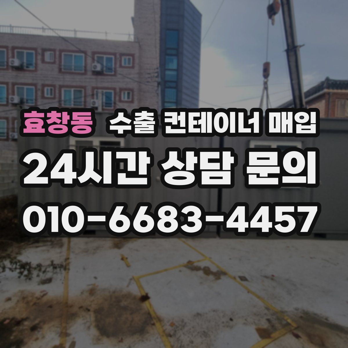 효창동 수출 컨테이너 매입