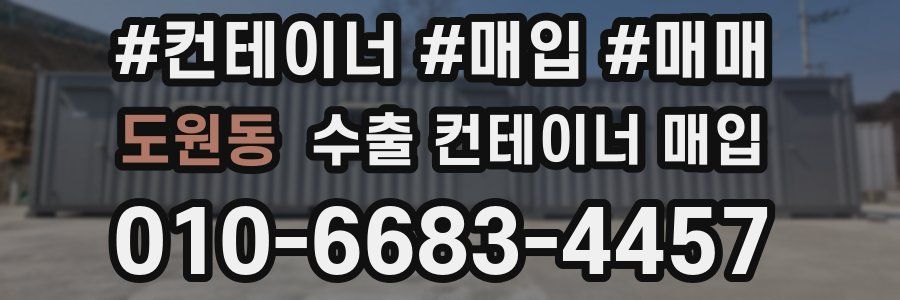 도원동 수출 컨테이너 매입