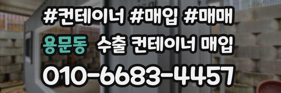 용문동 수출 컨테이너 매입