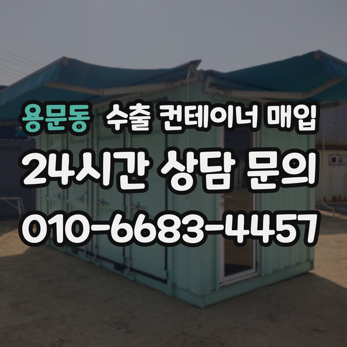 용문동 수출 컨테이너 매입