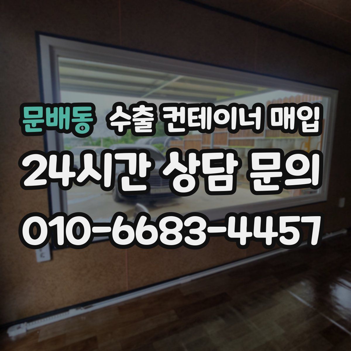 문배동 수출 컨테이너 매입