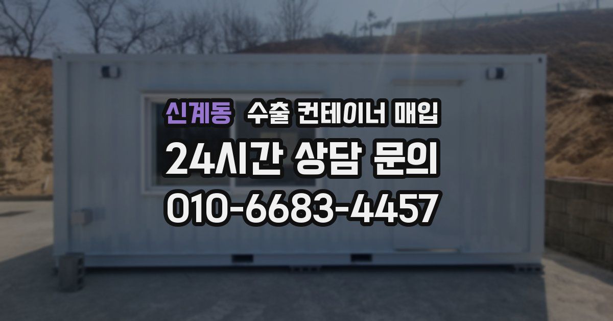 신계동 수출 컨테이너 매입