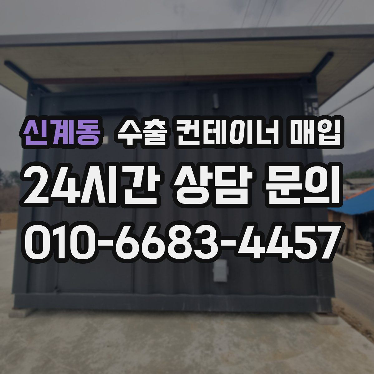 신계동 수출 컨테이너 매입