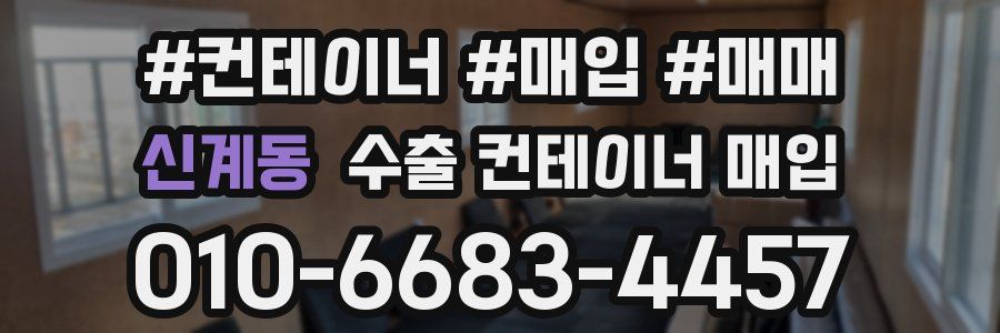 신계동 수출 컨테이너 매입