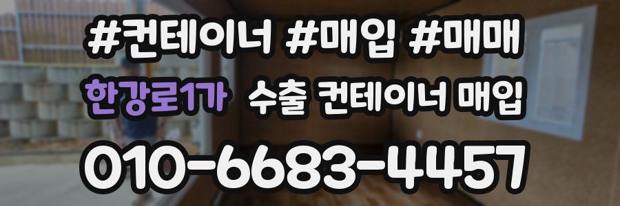 한강로1가 수출 컨테이너 매입