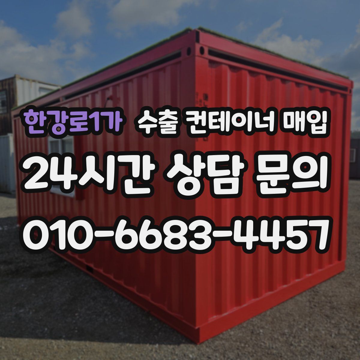 한강로1가 수출 컨테이너 매입