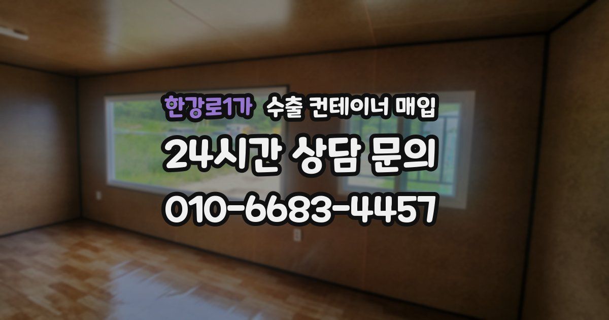 한강로1가 수출 컨테이너 매입