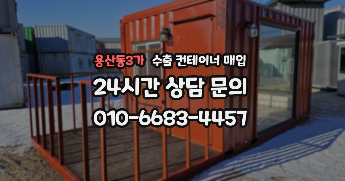 용산동3가 수출 컨테이너 매입