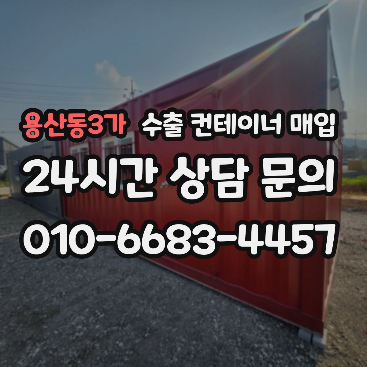 용산동3가 수출 컨테이너 매입