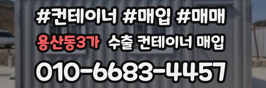 용산동3가 수출 컨테이너 매입