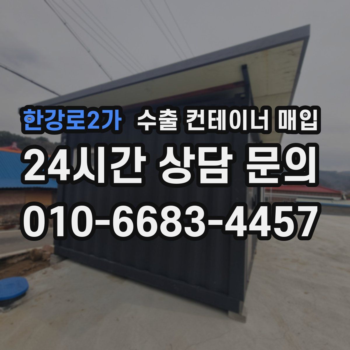 한강로2가 수출 컨테이너 매입