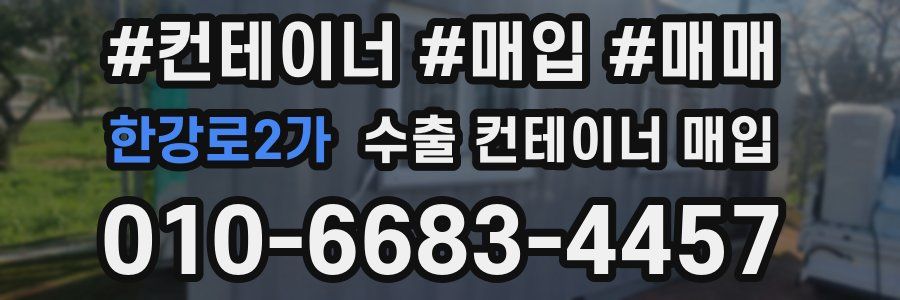 한강로2가 수출 컨테이너 매입